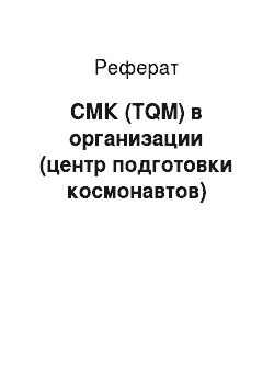 Реферат: СМК (TQM) в организации (центр подготовки космонавтов)
