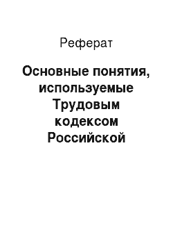 Реферат: Основные понятия, используемые Трудовым кодексом Российской Федерации