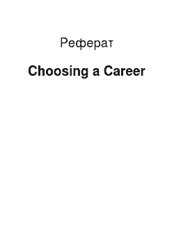 Реферат: Choosing a Career