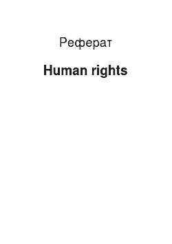 Реферат: Human rights