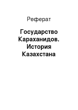Реферат: Государство Караханидов. История Казахстана