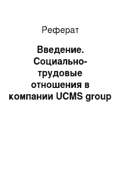 Реферат: Введение. Социально-трудовые отношения в компании UCMS group