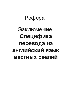Реферат: Заключение. Специфика перевода на английский язык местных реалий белорусских рекламных проспектов