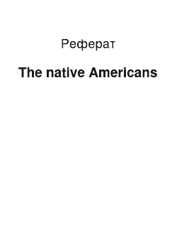 Реферат: The native Americans