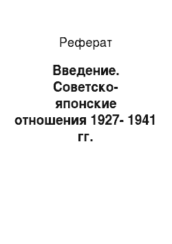 Реферат: Введение. Советско-японские отношения 1927-1941 гг.
