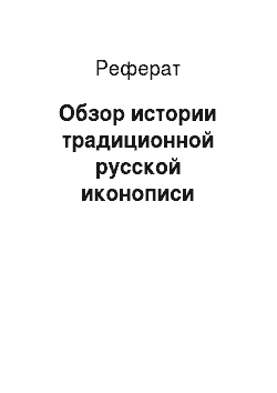 Реферат: Обзор истории традиционной русской иконописи