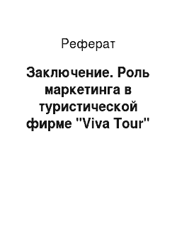 Реферат: Заключение. Роль маркетинга в туристической фирме "Viva Tour"