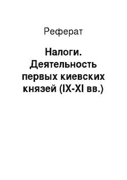 Реферат: Налоги. Деятельность первых киевских князей (ІХ-ХІ вв.)