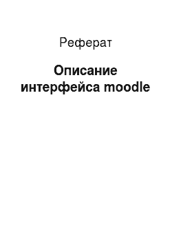 Реферат: Описание интерфейса moodle