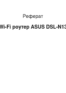 Реферат: Wi-Fi роутер ASUS DSL-N13