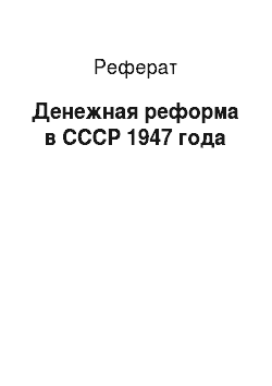 Реферат: Денежная реформа в СССР 1947 года