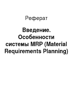 Реферат: Введение. Особенности системы MRP (Material Requirements Planning)