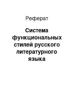 Реферат: Система функциональных стилей русского литературного языка