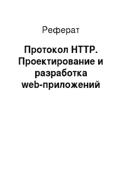 Реферат: Протокол HTTP. Проектирование и разработка web-приложений