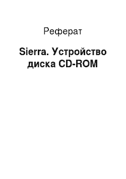 Реферат: Sierra. Устройство диска CD-ROM