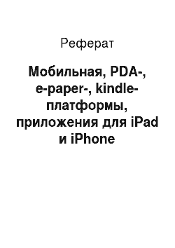 Реферат: Мобильная, PDA-, е-paper-, kindle-платформы, приложения для iPad и iPhone