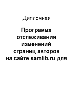 Дипломная: Программа отслеживания изменений страниц авторов на сайте samlib.ru для Android