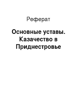 Реферат: Основные уставы. Казачество в Приднестровье