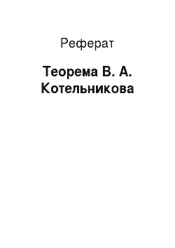 Реферат: Теорема В. А. Котельникова