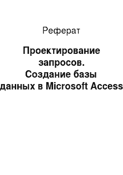 Реферат: Проектирование запросов. Создание базы данных в Microsoft Access
