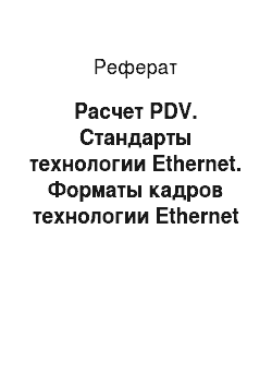 Реферат: Расчет PDV. Стандарты технологии Ethernet. Форматы кадров технологии Ethernet