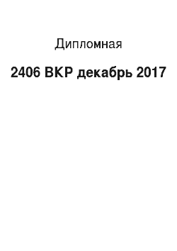 Дипломная: 2406 ВКР декабрь 2017