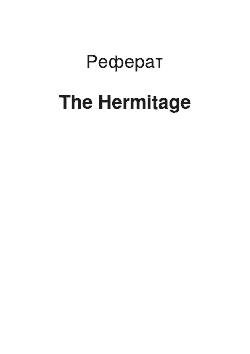 Реферат: The Hermitage