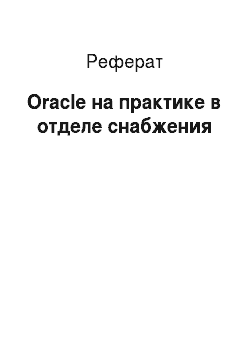 Реферат: Oracle на практике в отделе снабжения