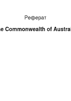 Реферат: The Commonwealth of Australia