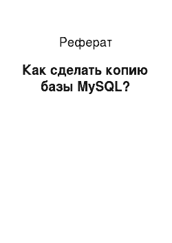 Реферат: Как сделать копию базы MySQL?