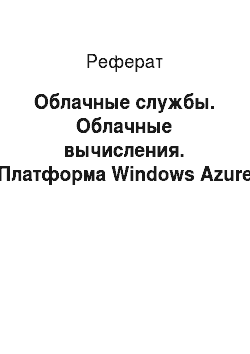 Реферат: Облачные службы. Облачные вычисления. Платформа Windows Azure