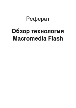 Реферат: Обзор технологии Macromedia Flash