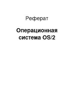 Реферат: Операционная система OS/2
