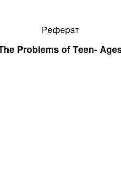 Реферат: The Problems of Teen-Ages