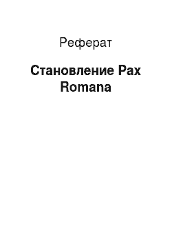 Реферат: Становление Pax Romana
