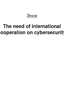 Эссе: The need of international cooperation on cybersecurity