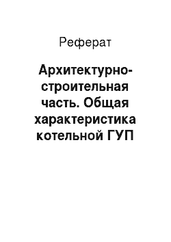 Реферат: Архитектурно-строительная часть. Общая характеристика котельной ГУП "ТЭК Санкт-Петербург"