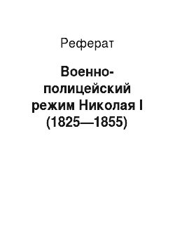 Реферат: Военно-полицейский режим Николая I (1825—1855)