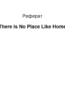 Реферат: There is No Place Like Home