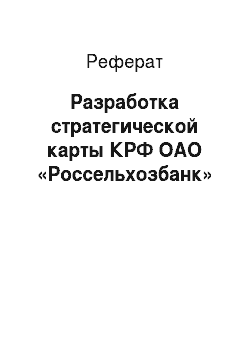 Реферат: Разработка стратегической карты КРФ ОАО «Россельхозбанк»