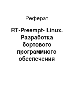 Реферат: RT-Preempt-Linux. Разработка бортового программного обеспечения космического аппарата