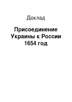 Доклад: Присоединение Украины к России 1654 год