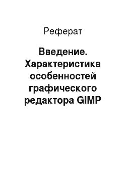Реферат: Введение. Характеристика особенностей графического редактора GIMP