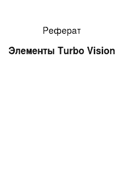 Реферат: Элементы Turbo Vision