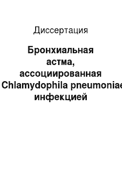 Диссертация: Бронхиальная астма, ассоциированная с Chlamydophila pneumoniae-инфекцией