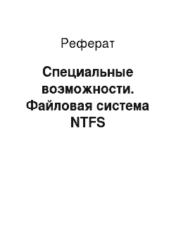 Реферат: Специальные возможности. Файловая система NTFS