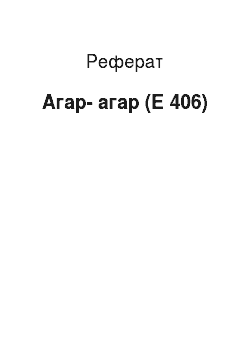 Реферат: Агар-агар (Е 406)