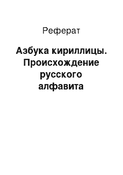 Реферат: Азбука кириллицы. Происхождение русского алфавита