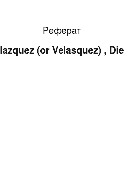 Реферат: Velazquez (or Velasquez) , Diego