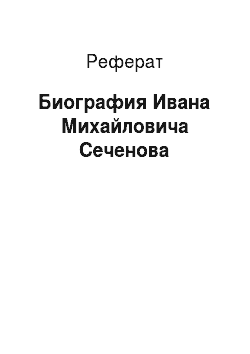 Реферат: Биография Ивана Михайловича Сеченова